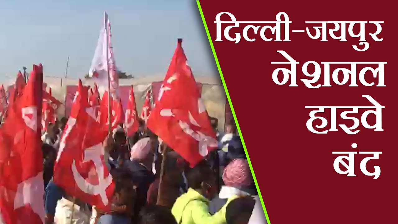 Farmers Agitation: Delhi-Jaipur National Highway Closed | NewsClick